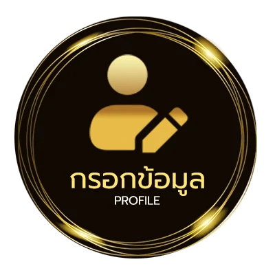 ข้อมูลส่วนตัว ทางเข้า u31